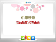 大厂中华牙膏——我的微笑闪亮未来